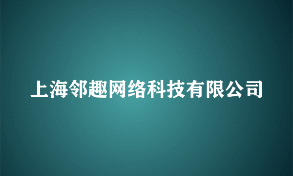 上海邻趣网络科技有限公司