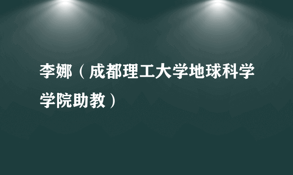 李娜（成都理工大学地球科学学院助教）