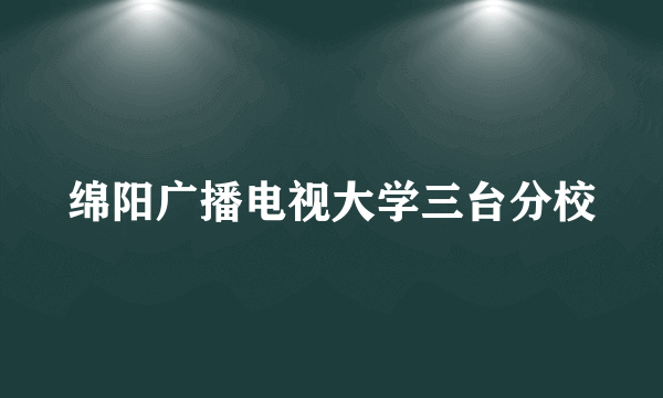 绵阳广播电视大学三台分校