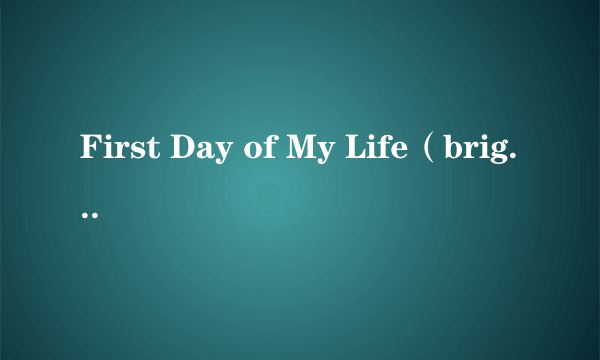 First Day of My Life（bright eyes演唱歌曲）