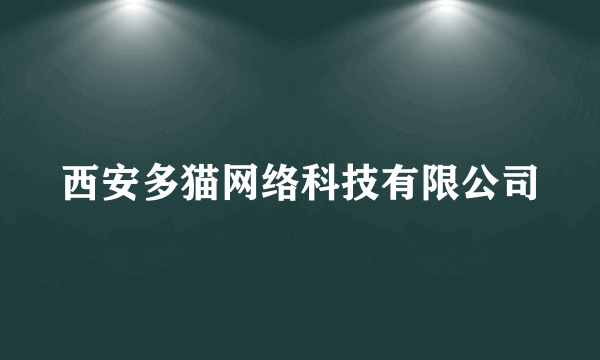 西安多猫网络科技有限公司