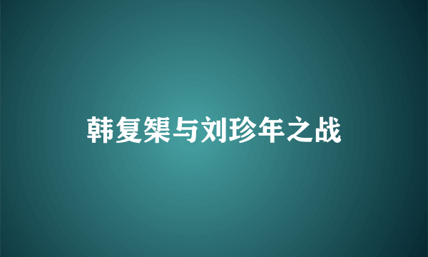 韩复榘与刘珍年之战