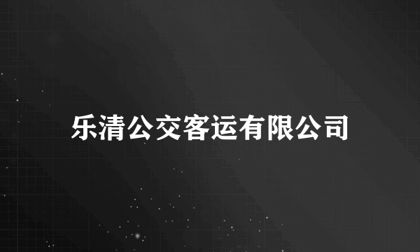 乐清公交客运有限公司