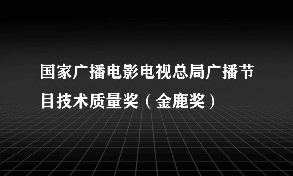 国家广播电影电视总局广播节目技术质量奖（金鹿奖）