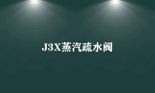 J3X蒸汽疏水阀