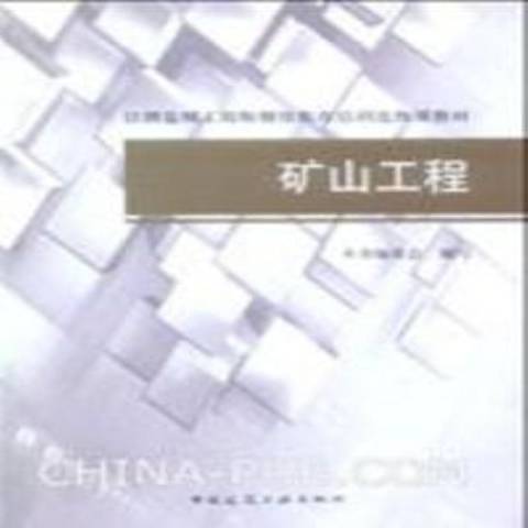 矿山工程（2009年中国建筑工业出版社出版的图书）