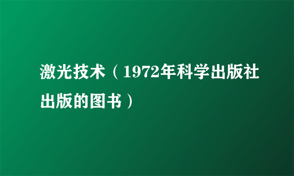 激光技术（1972年科学出版社出版的图书）