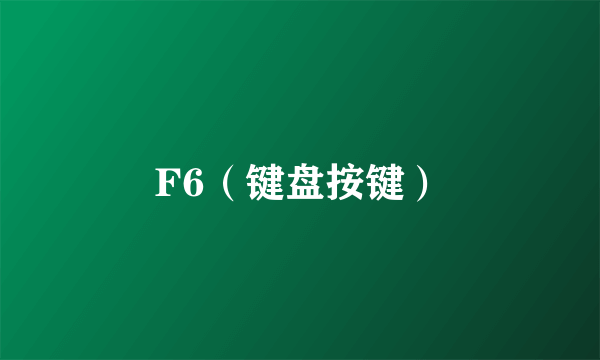 F6（键盘按键）