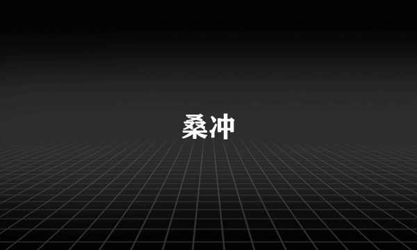 桑冲