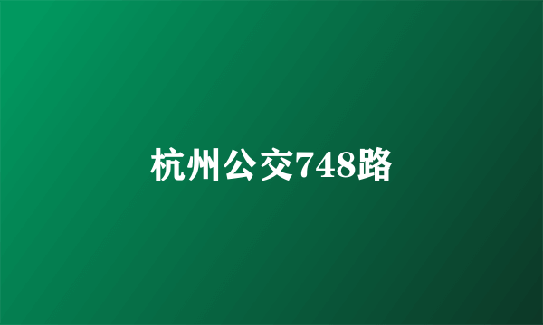 杭州公交748路