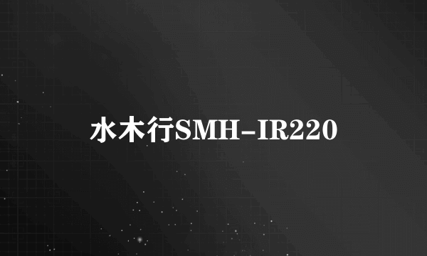 水木行SMH-IR220