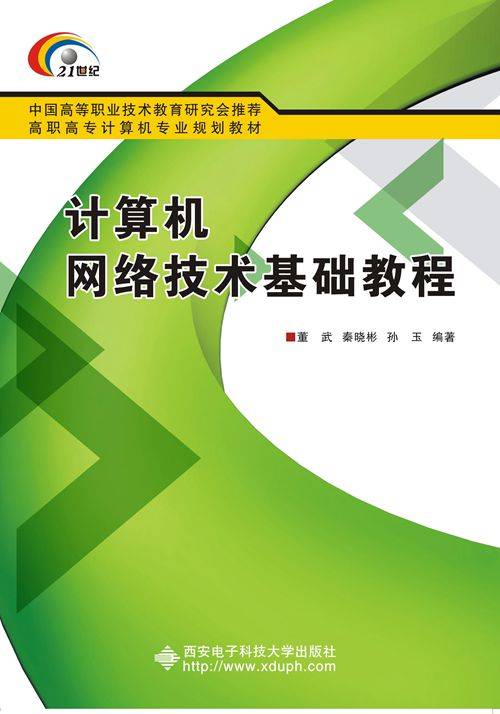 计算机网络技术基础教程（高职）