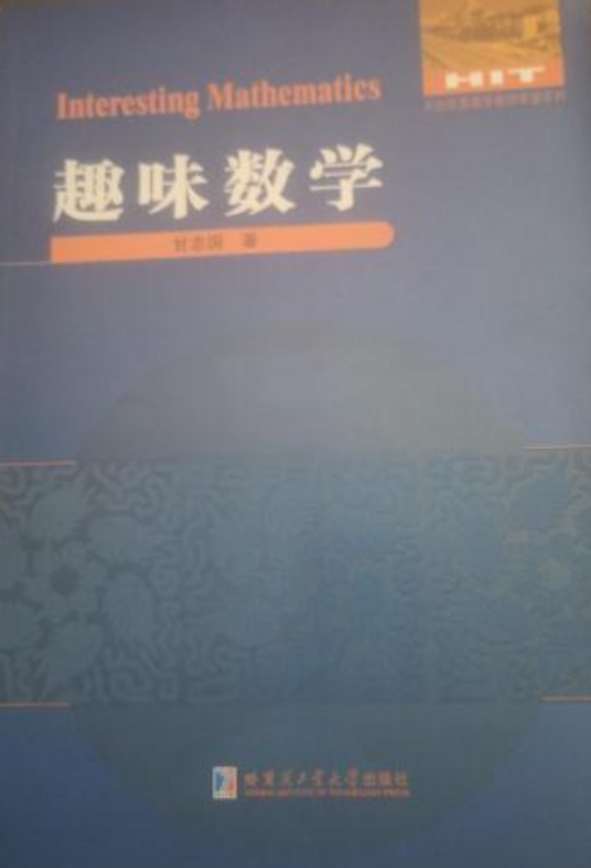 趣味数学（2014年哈尔滨工业大学出版社出版的图书）