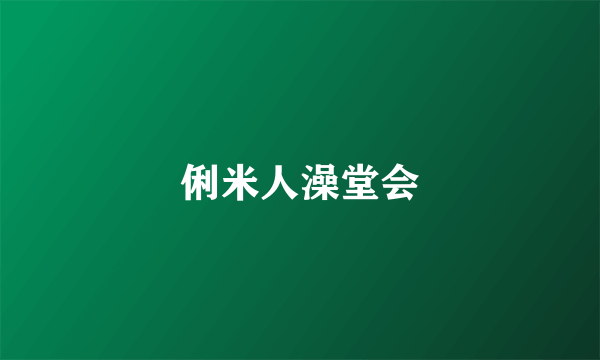 俐米人澡堂会