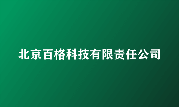 北京百格科技有限责任公司