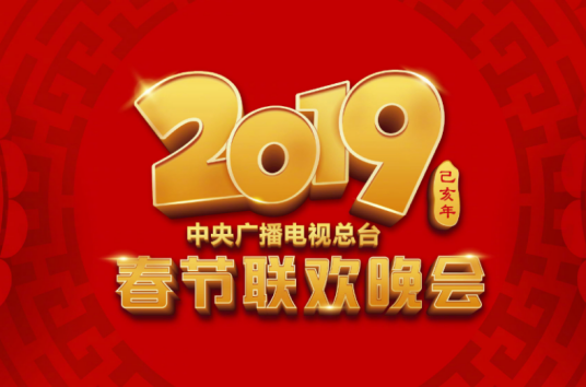 2019年中央广播电视总台春节联欢晚会