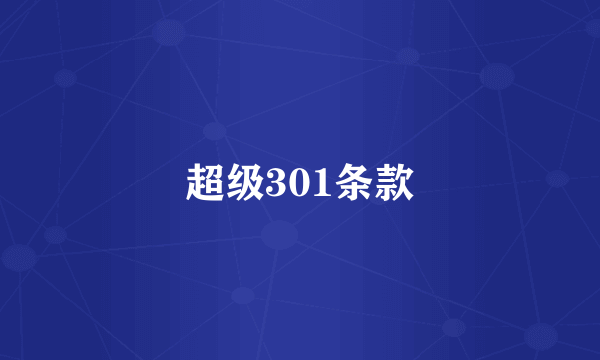 超级301条款