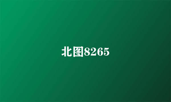 北图8265