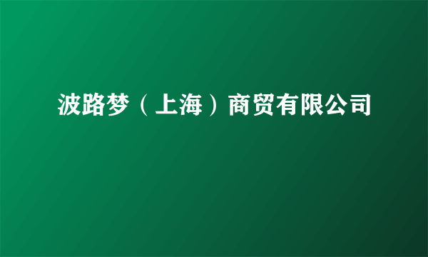 波路梦（上海）商贸有限公司