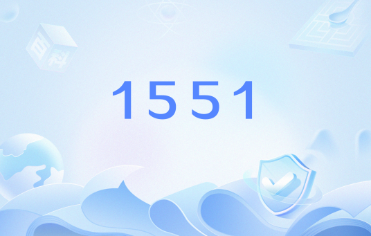 1551（网络流行语）