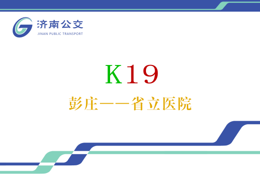 济南公交K19路