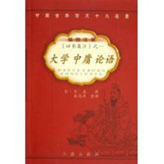 大学中庸论语（2005年三秦出版社出版的图书）