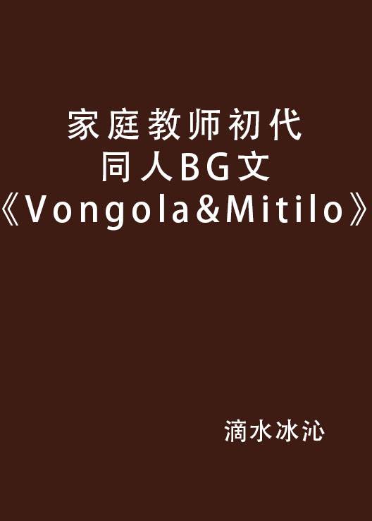 家庭教师初代同人BG文《Vongola&Mitilo》