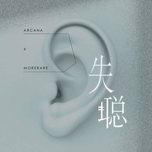 失聪（Arcana /Morerare演唱的歌曲）