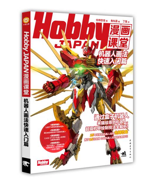 Hobby JAPAN漫画课堂——机器人画法快速入门篇