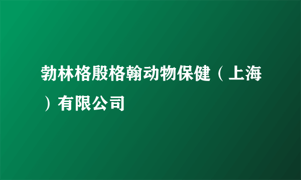 勃林格殷格翰动物保健（上海）有限公司