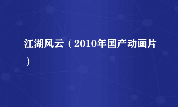 江湖风云（2010年国产动画片）