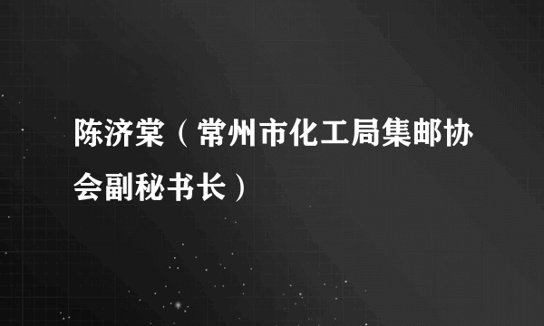 陈济棠（常州市化工局集邮协会副秘书长）