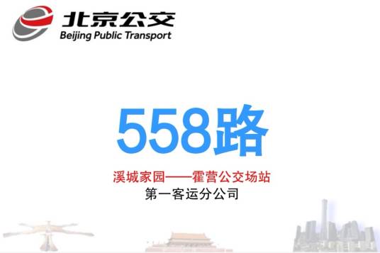 北京公交558路