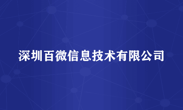 深圳百微信息技术有限公司