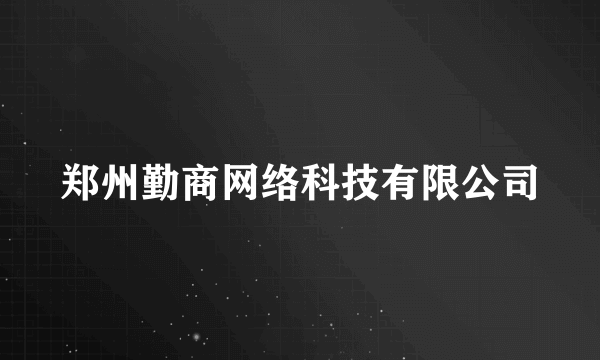 郑州勤商网络科技有限公司