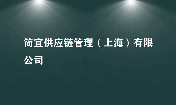 简宜供应链管理（上海）有限公司