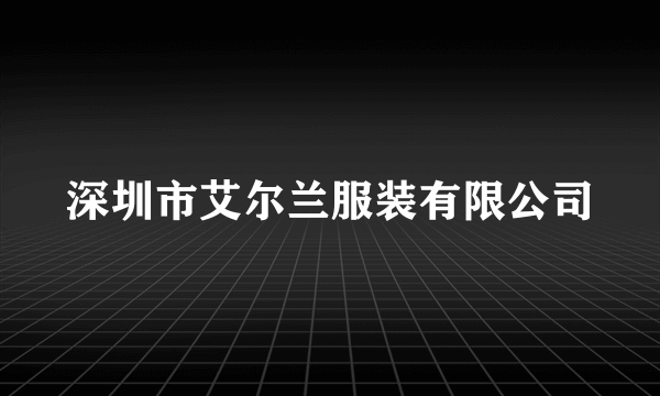 深圳市艾尔兰服装有限公司