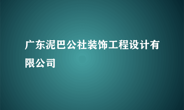 广东泥巴公社装饰工程设计有限公司