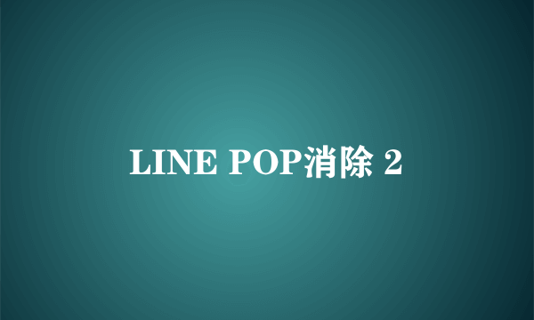 LINE POP消除 2