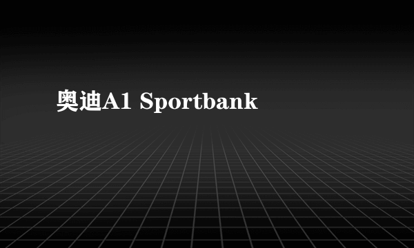 奥迪A1 Sportbank