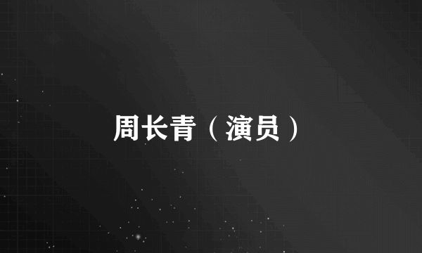 周长青（演员）