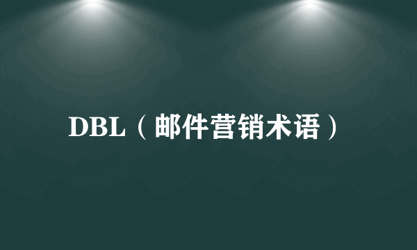 DBL（邮件营销术语）