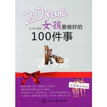 20岁以后，女孩要做好的100件事