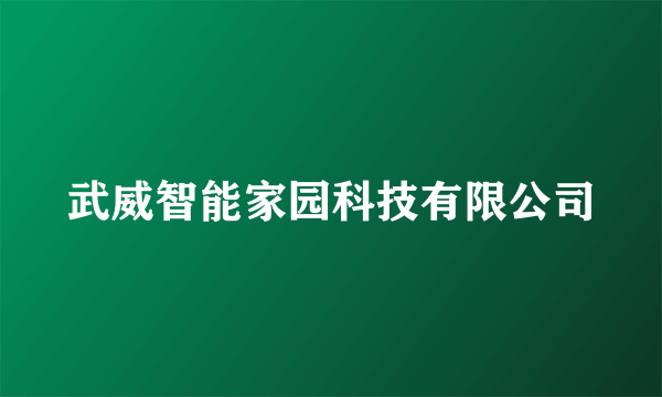 武威智能家园科技有限公司