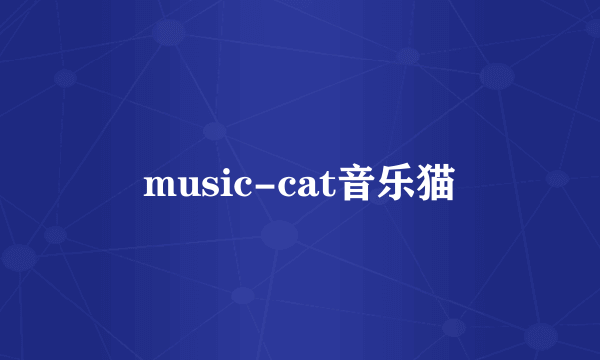 music-cat音乐猫