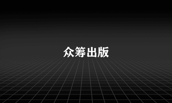 众筹出版