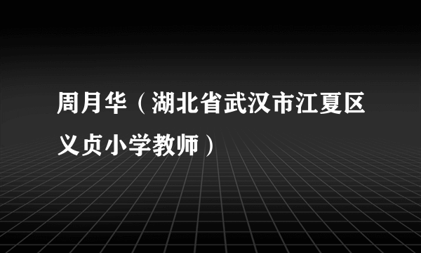 周月华（湖北省武汉市江夏区义贞小学教师）