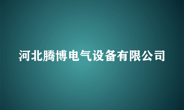 河北腾博电气设备有限公司