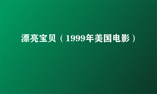 漂亮宝贝（1999年美国电影）