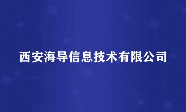 西安海导信息技术有限公司